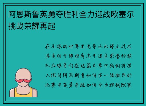 阿恩斯鲁英勇夺胜利全力迎战欧塞尔挑战荣耀再起