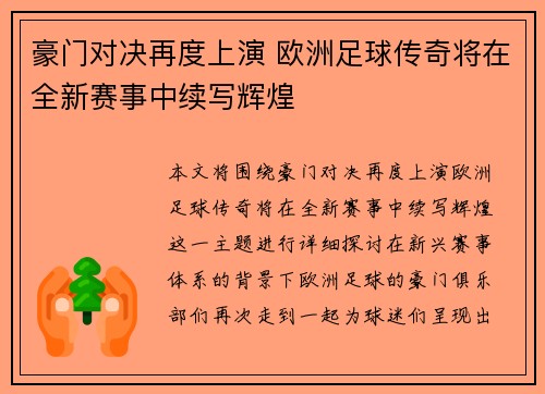 豪门对决再度上演 欧洲足球传奇将在全新赛事中续写辉煌