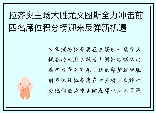 拉齐奥主场大胜尤文图斯全力冲击前四名席位积分榜迎来反弹新机遇