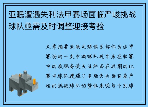 亚眠遭遇失利法甲赛场面临严峻挑战球队亟需及时调整迎接考验