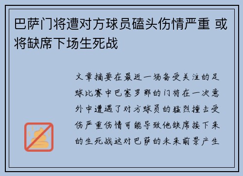 巴萨门将遭对方球员磕头伤情严重 或将缺席下场生死战