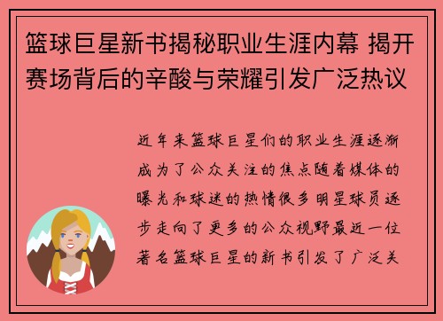 篮球巨星新书揭秘职业生涯内幕 揭开赛场背后的辛酸与荣耀引发广泛热议
