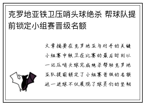 克罗地亚铁卫压哨头球绝杀 帮球队提前锁定小组赛晋级名额