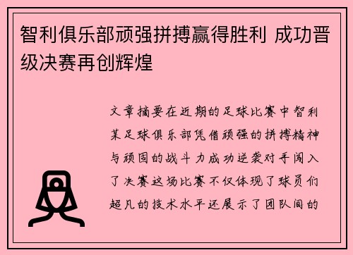 智利俱乐部顽强拼搏赢得胜利 成功晋级决赛再创辉煌