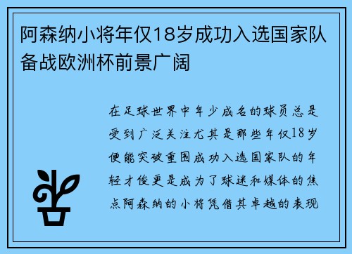 阿森纳小将年仅18岁成功入选国家队备战欧洲杯前景广阔