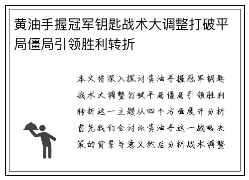 黄油手握冠军钥匙战术大调整打破平局僵局引领胜利转折