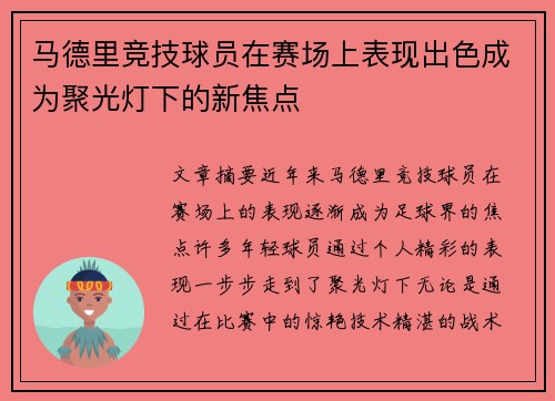 马德里竞技球员在赛场上表现出色成为聚光灯下的新焦点