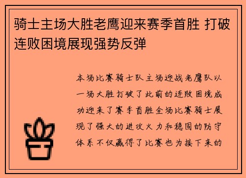 骑士主场大胜老鹰迎来赛季首胜 打破连败困境展现强势反弹