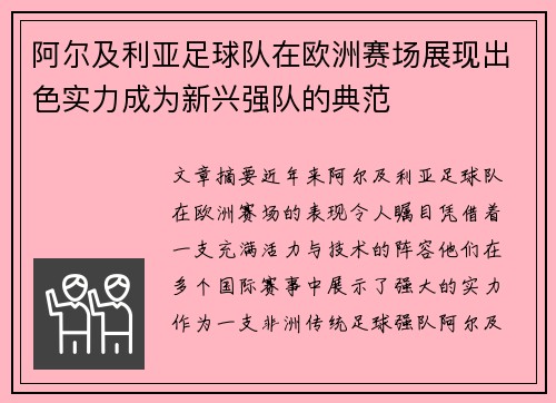 阿尔及利亚足球队在欧洲赛场展现出色实力成为新兴强队的典范