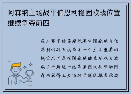 阿森纳主场战平伯恩利稳固欧战位置继续争夺前四