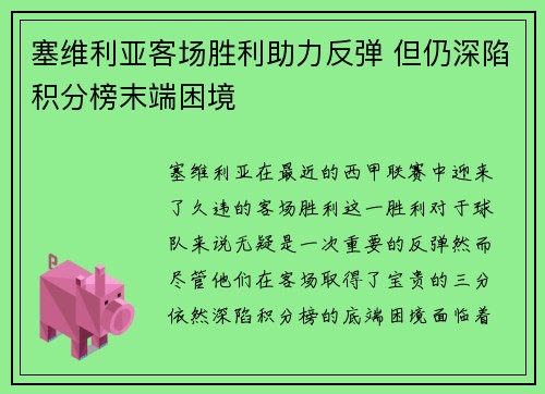 塞维利亚客场胜利助力反弹 但仍深陷积分榜末端困境