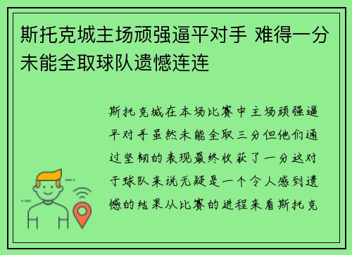 斯托克城主场顽强逼平对手 难得一分未能全取球队遗憾连连
