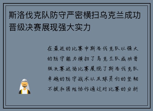 斯洛伐克队防守严密横扫乌克兰成功晋级决赛展现强大实力