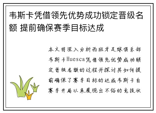 韦斯卡凭借领先优势成功锁定晋级名额 提前确保赛季目标达成