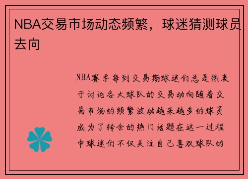 NBA交易市场动态频繁，球迷猜测球员去向