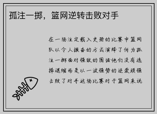 孤注一掷，篮网逆转击败对手