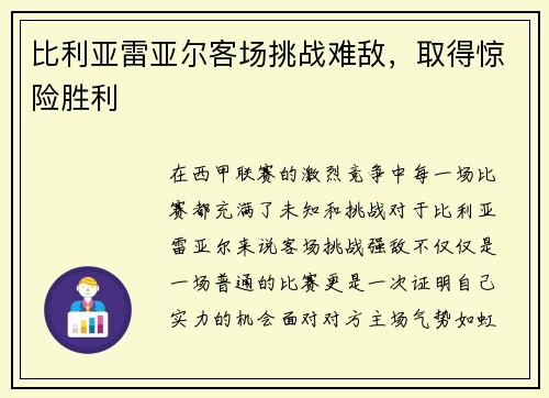 比利亚雷亚尔客场挑战难敌，取得惊险胜利