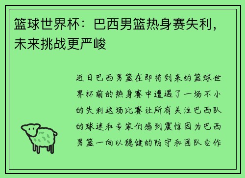 篮球世界杯：巴西男篮热身赛失利，未来挑战更严峻