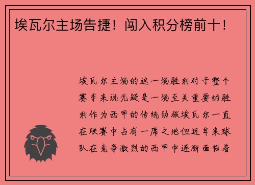 埃瓦尔主场告捷！闯入积分榜前十！