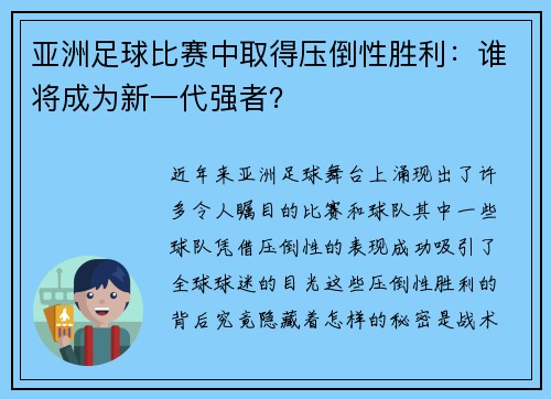 亚洲足球比赛中取得压倒性胜利：谁将成为新一代强者？