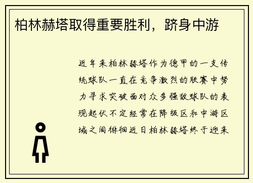 柏林赫塔取得重要胜利，跻身中游