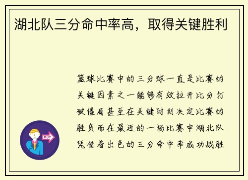 湖北队三分命中率高，取得关键胜利