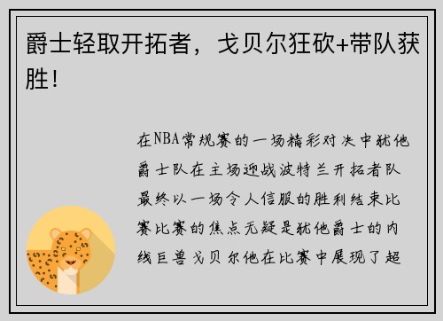 爵士轻取开拓者，戈贝尔狂砍+带队获胜！
