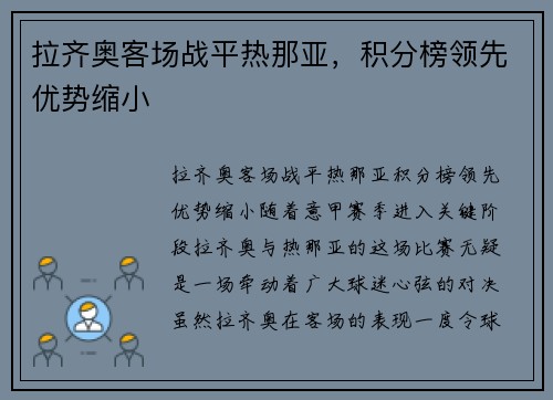 拉齐奥客场战平热那亚，积分榜领先优势缩小