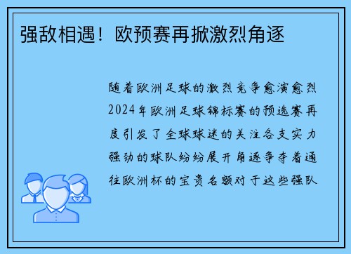 强敌相遇！欧预赛再掀激烈角逐