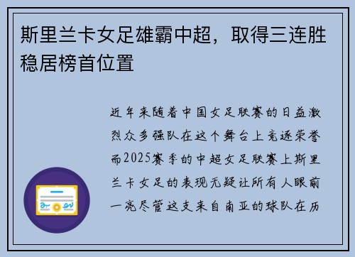 斯里兰卡女足雄霸中超，取得三连胜稳居榜首位置