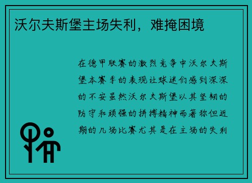 沃尔夫斯堡主场失利，难掩困境