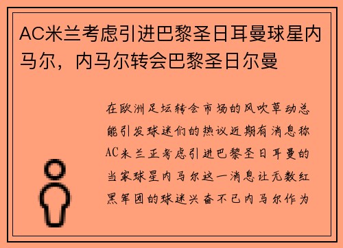 AC米兰考虑引进巴黎圣日耳曼球星内马尔，内马尔转会巴黎圣日尔曼