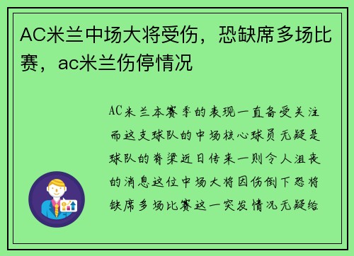 AC米兰中场大将受伤，恐缺席多场比赛，ac米兰伤停情况