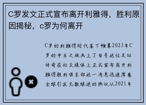 C罗发文正式宣布离开利雅得，胜利原因揭秘，c罗为何离开