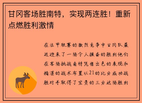 甘冈客场胜南特，实现两连胜！重新点燃胜利激情