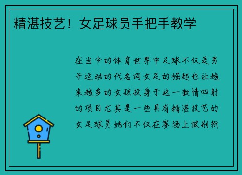 精湛技艺！女足球员手把手教学