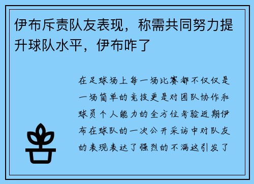 伊布斥责队友表现，称需共同努力提升球队水平，伊布咋了