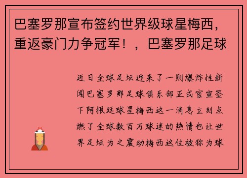 巴塞罗那宣布签约世界级球星梅西，重返豪门力争冠军！，巴塞罗那足球俱乐部 梅西