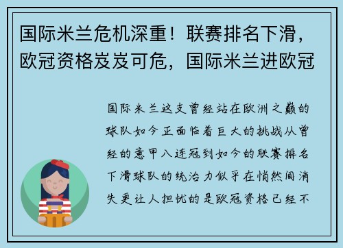 国际米兰危机深重！联赛排名下滑，欧冠资格岌岌可危，国际米兰进欧冠