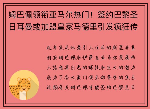 姆巴佩领衔亚马尔热门！签约巴黎圣日耳曼或加盟皇家马德里引发疯狂传言