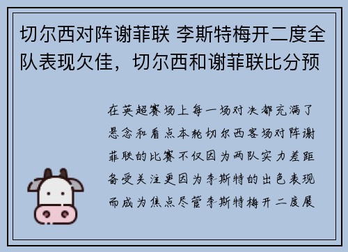 切尔西对阵谢菲联 李斯特梅开二度全队表现欠佳，切尔西和谢菲联比分预测