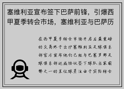 塞维利亚宣布签下巴萨前锋，引爆西甲夏季转会市场，塞维利亚与巴萨历史交战