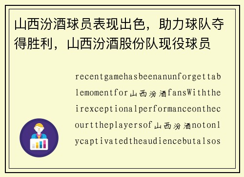 山西汾酒球员表现出色，助力球队夺得胜利，山西汾酒股份队现役球员