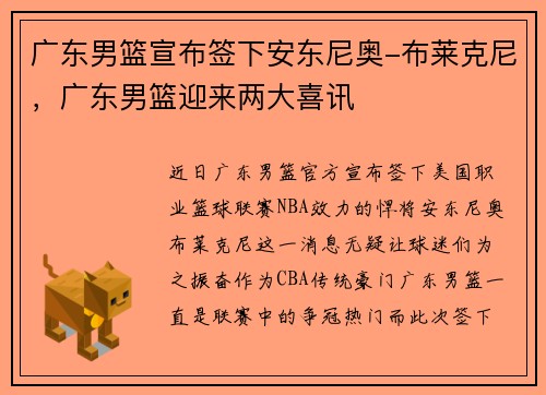 广东男篮宣布签下安东尼奥-布莱克尼，广东男篮迎来两大喜讯