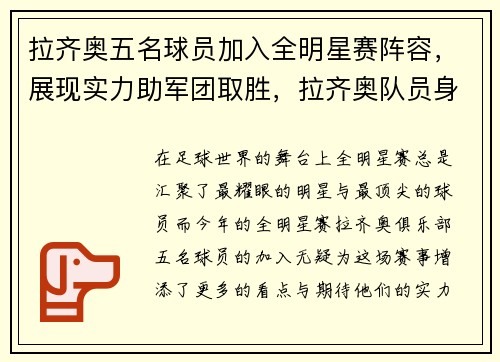 拉齐奥五名球员加入全明星赛阵容，展现实力助军团取胜，拉齐奥队员身价