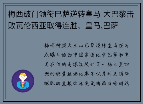 梅西破门领衔巴萨逆转皇马 大巴黎击败瓦伦西亚取得连胜，皇马,巴萨