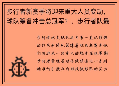 步行者新赛季将迎来重大人员变动，球队筹备冲击总冠军？，步行者队最新球员名单