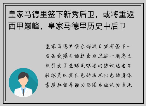 皇家马德里签下新秀后卫，或将重返西甲巅峰，皇家马德里历史中后卫