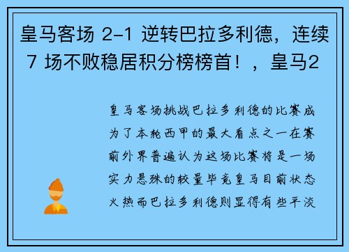 皇马客场 2-1 逆转巴拉多利德，连续 7 场不败稳居积分榜榜首！，皇马2-1击败巴萨集锦