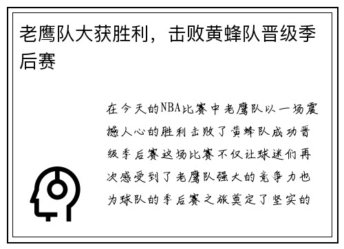 老鹰队大获胜利，击败黄蜂队晋级季后赛